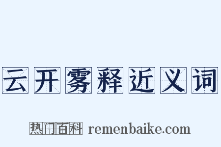 云开雾释近义词是什么意思的图片